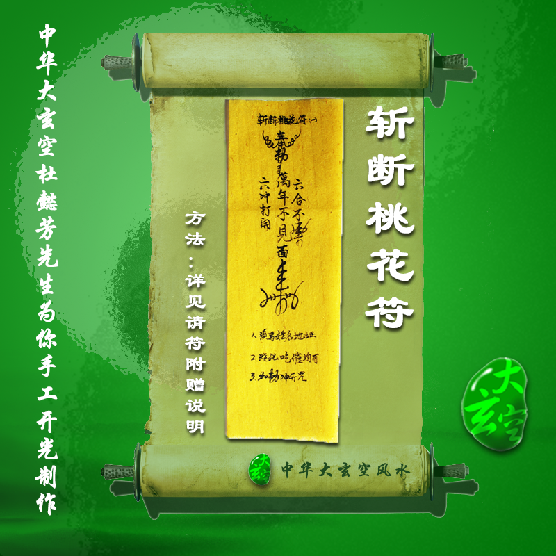 開(kāi)光斬?cái)嗵一`符 符咒 護(hù)身符 大玄空符咒 斬?cái)嗵一`符